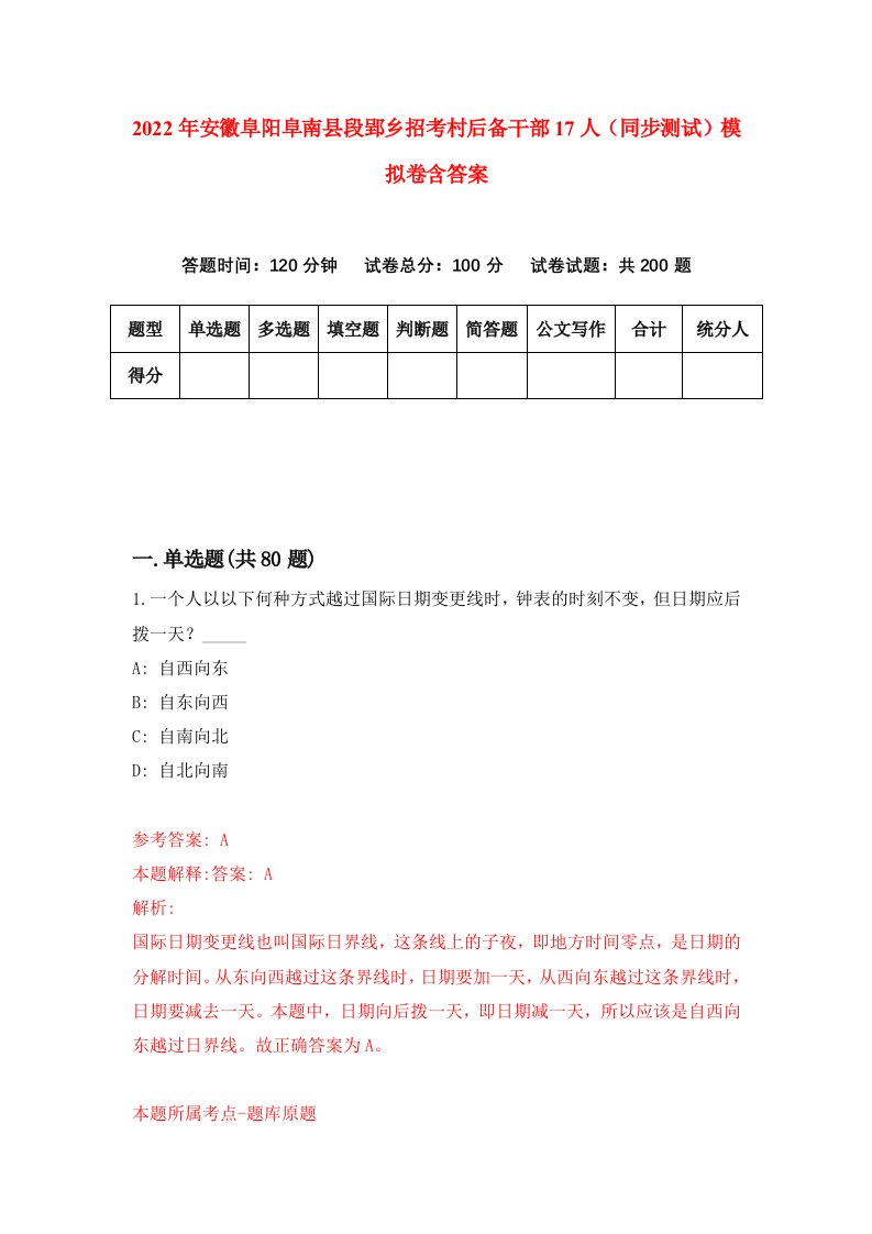 2022年安徽阜阳阜南县段郢乡招考村后备干部17人同步测试模拟卷含答案7