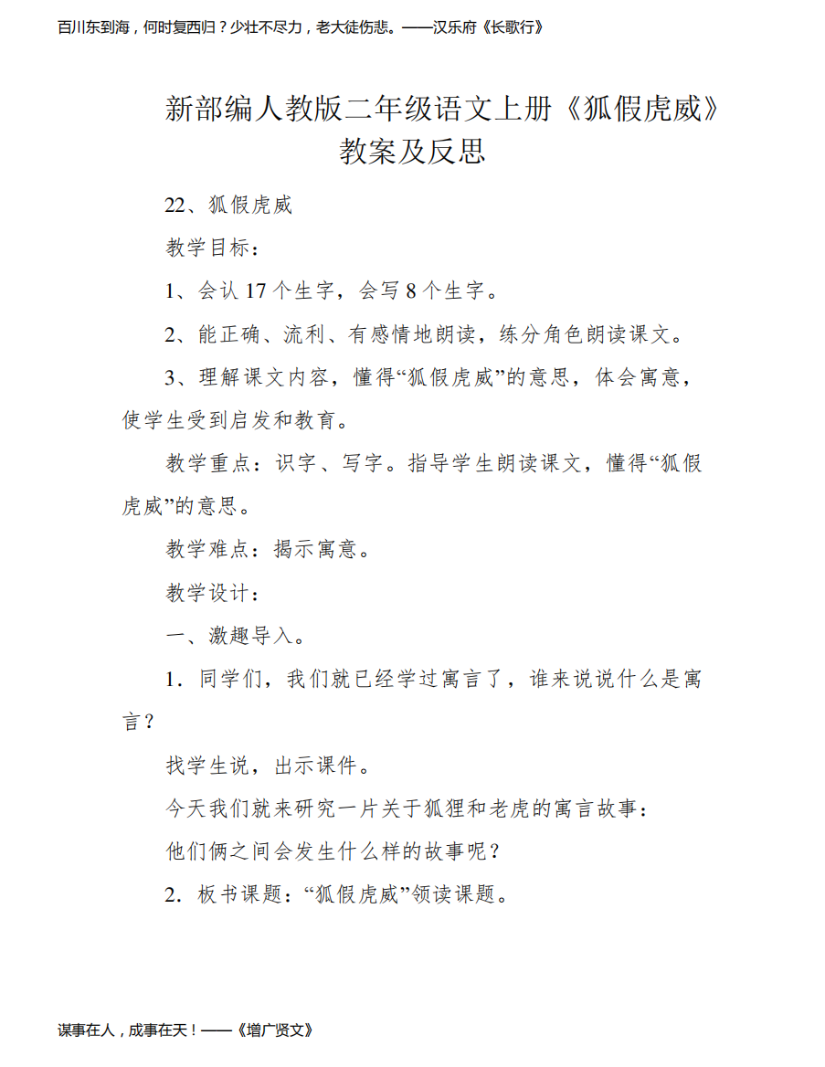 新部编人教版二年级语文上册《狐假虎威》教案及反思