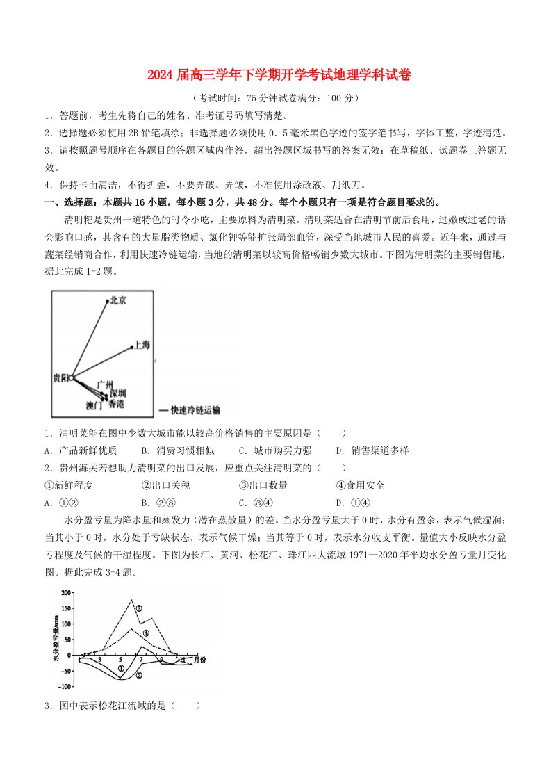 黑龙江省哈尔滨市2023_2024学年高三地理下学期开学考试