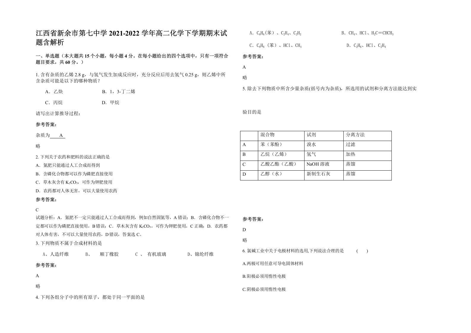 江西省新余市第七中学2021-2022学年高二化学下学期期末试题含解析