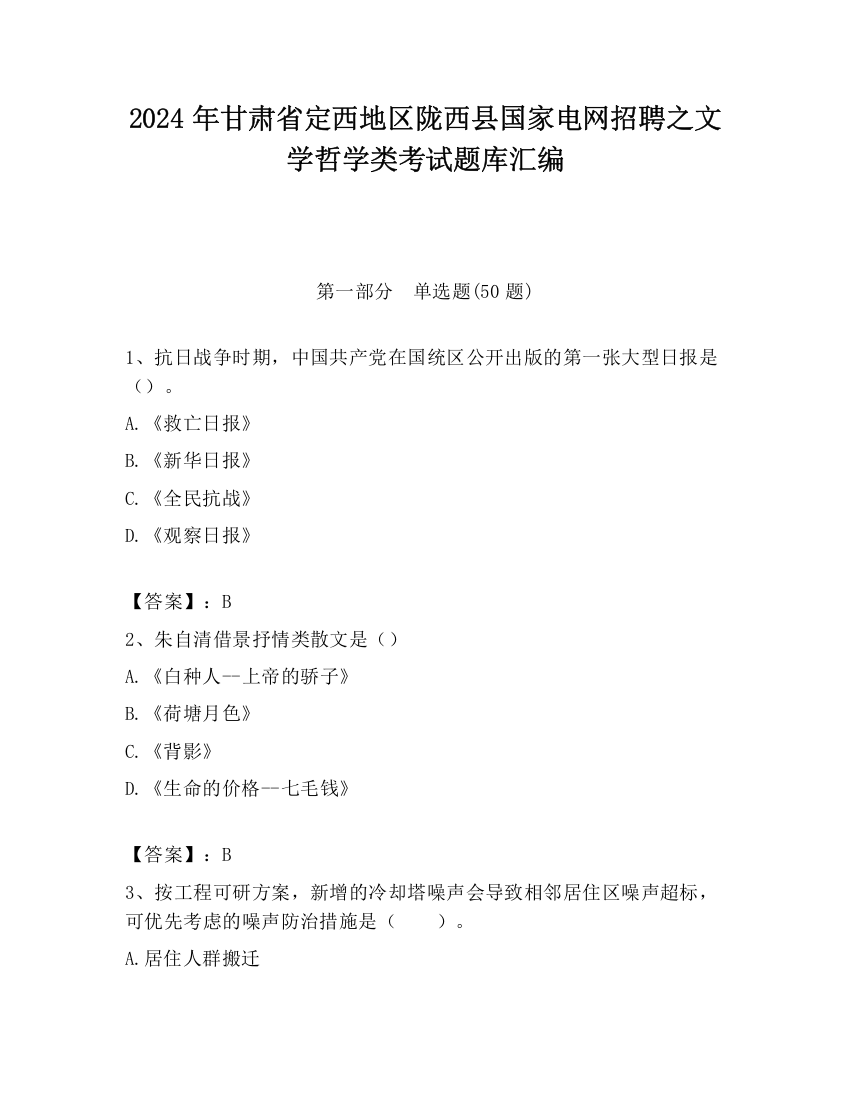 2024年甘肃省定西地区陇西县国家电网招聘之文学哲学类考试题库汇编