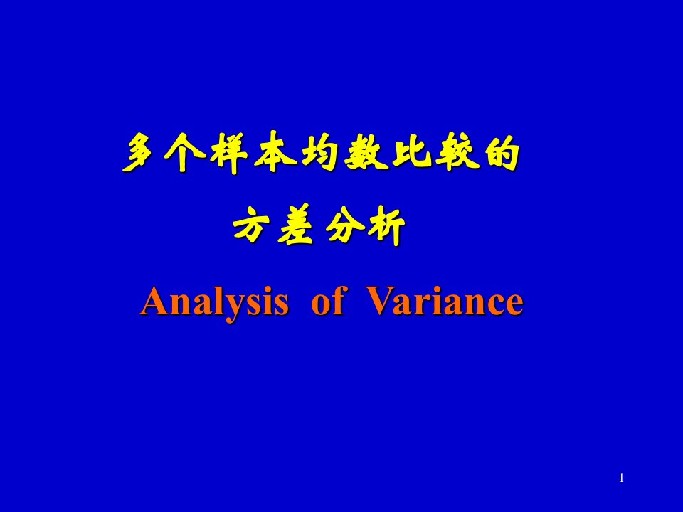 多个样本均数比较的方差分析