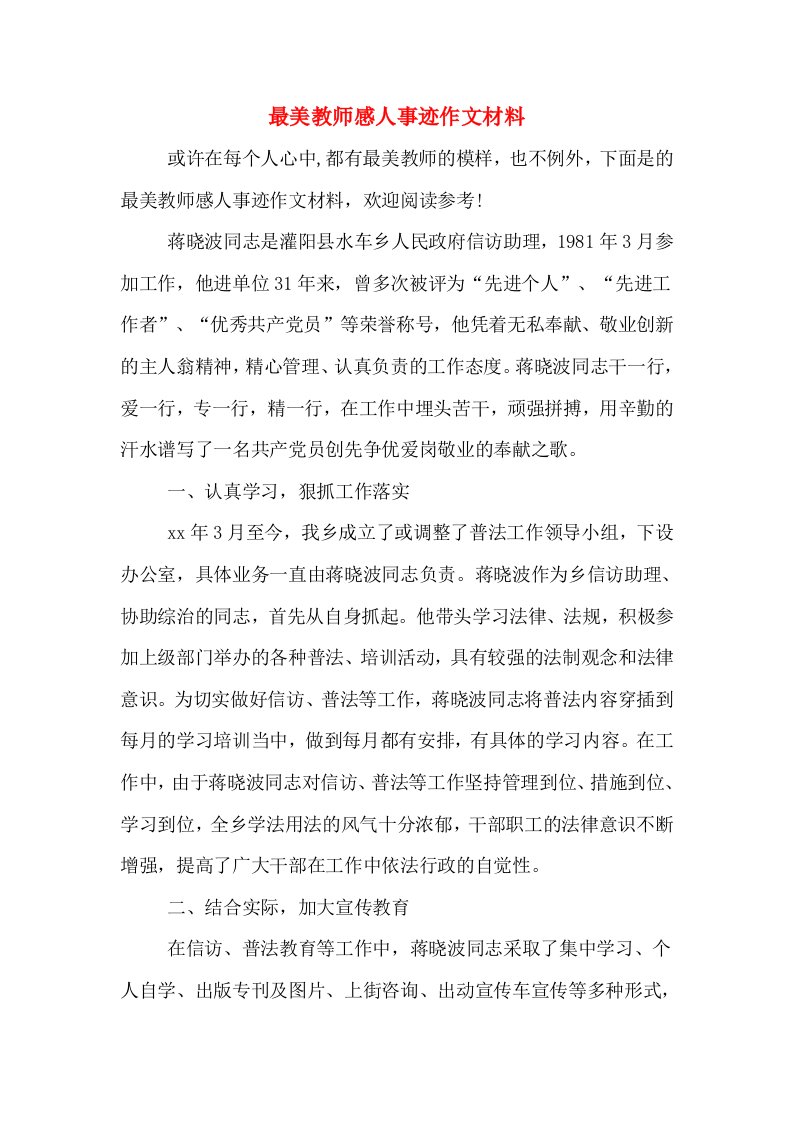 最美教师感人事迹作文材料