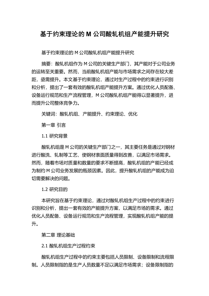 基于约束理论的M公司酸轧机组产能提升研究