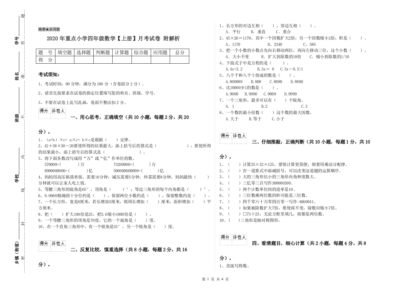 2020年重点小学四年级数学上册月考试卷-附解析