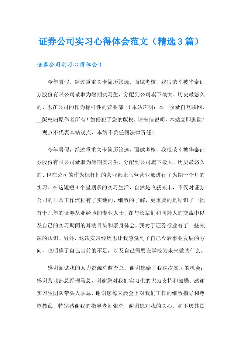 证券公司实习心得体会范文（精选3篇）