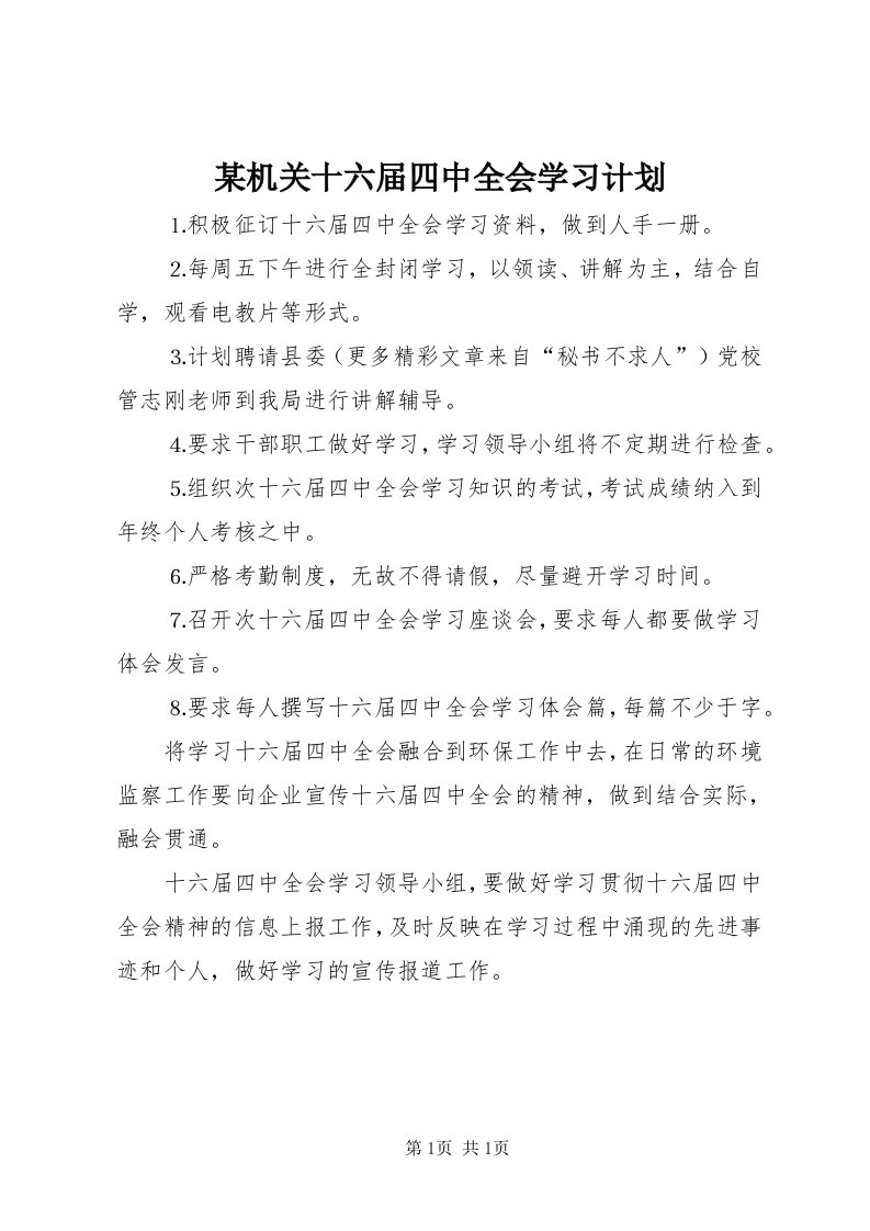 4某机关十六届四中全会学习计划