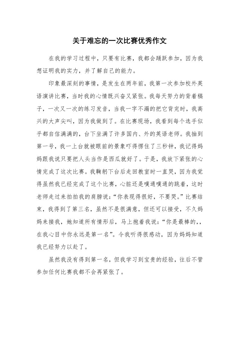 关于难忘的一次比赛优秀作文