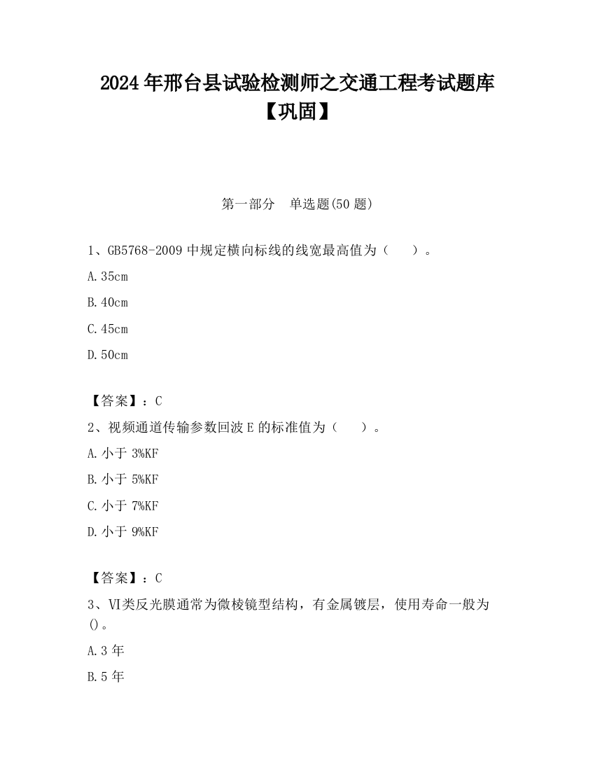 2024年邢台县试验检测师之交通工程考试题库【巩固】