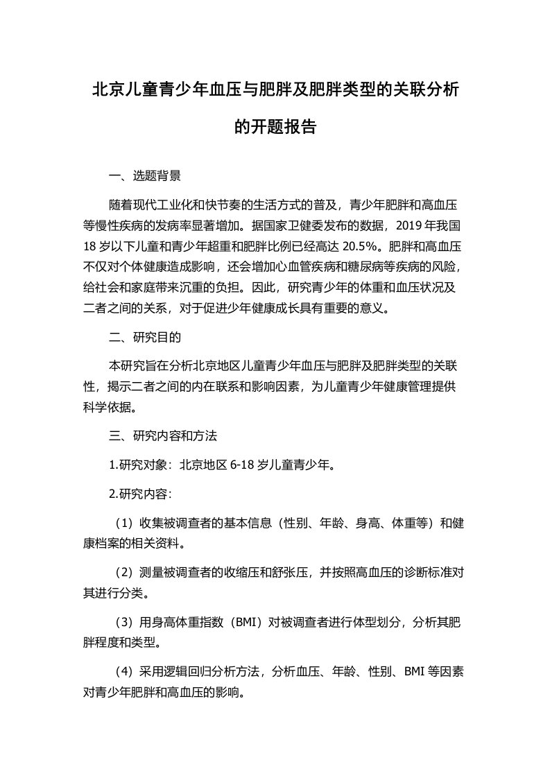 北京儿童青少年血压与肥胖及肥胖类型的关联分析的开题报告