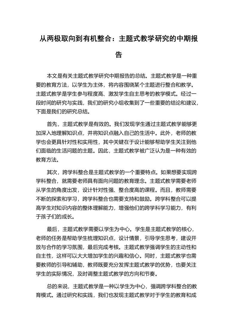 从两极取向到有机整合：主题式教学研究的中期报告