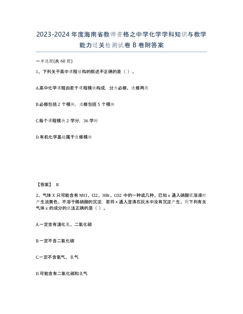 2023-2024年度海南省教师资格之中学化学学科知识与教学能力过关检测试卷B卷附答案