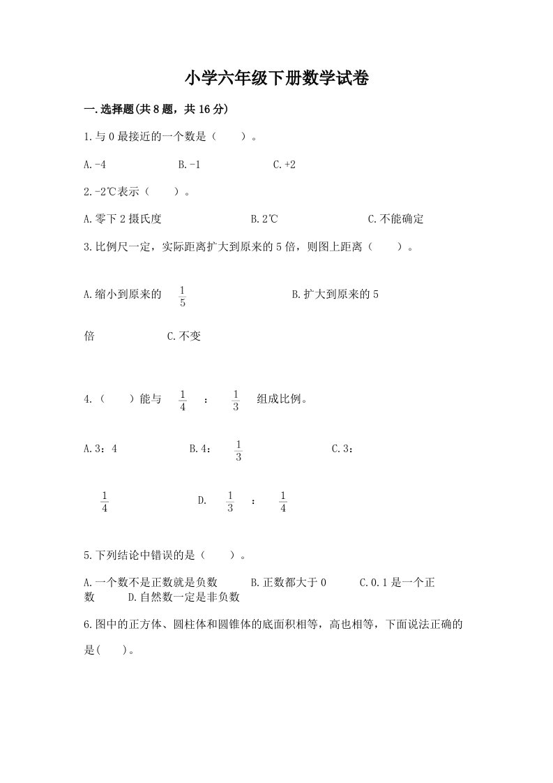 小学六年级下册数学试卷附答案（能力提升）