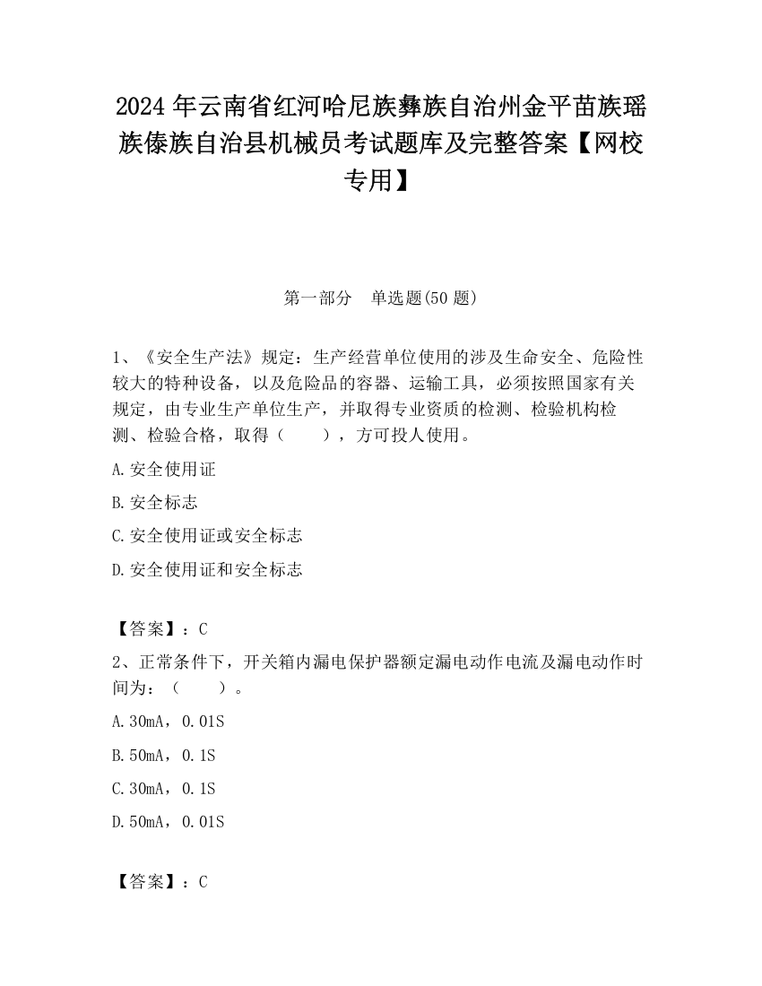 2024年云南省红河哈尼族彝族自治州金平苗族瑶族傣族自治县机械员考试题库及完整答案【网校专用】