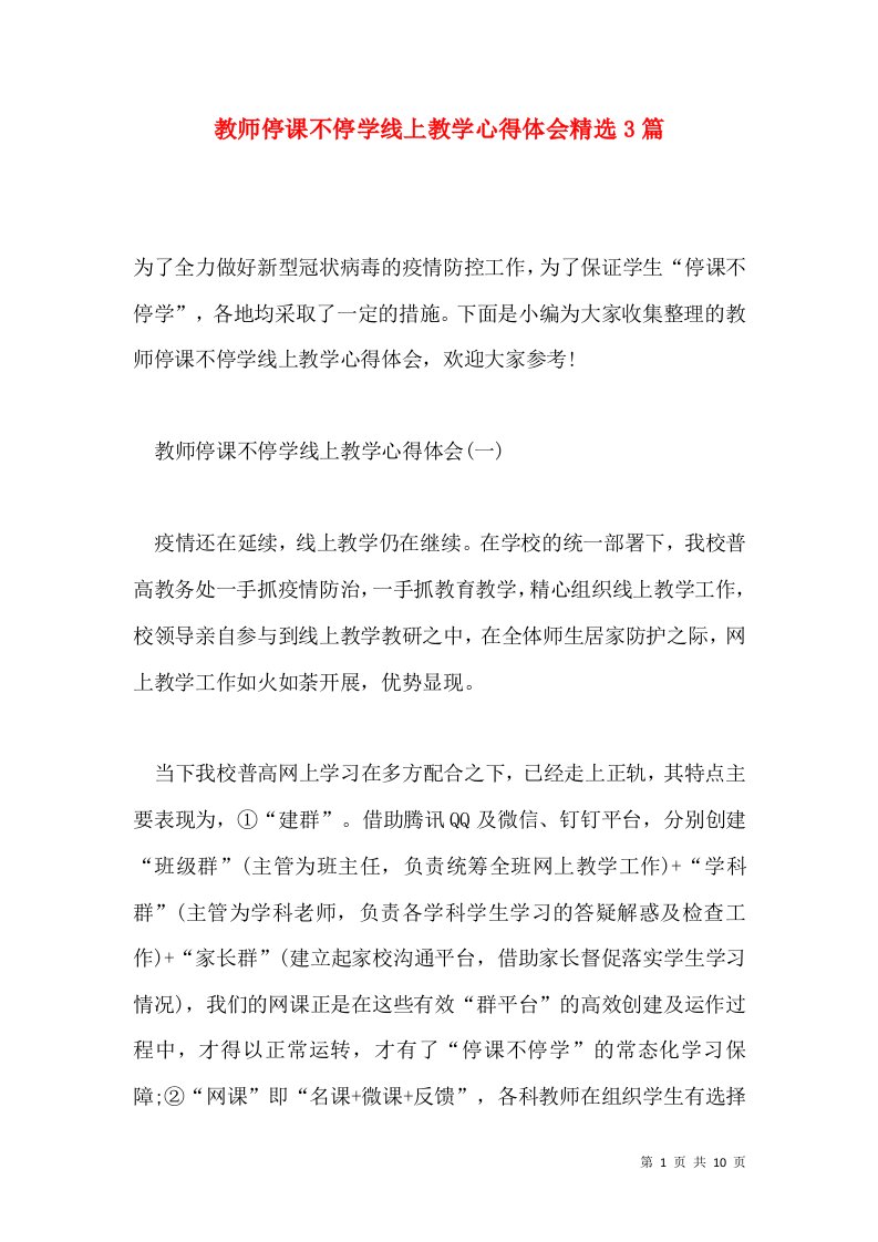 教师停课不停学线上教学心得体会精选3篇