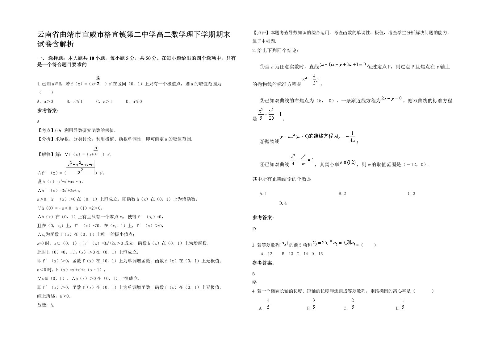 云南省曲靖市宣威市格宜镇第二中学高二数学理下学期期末试卷含解析