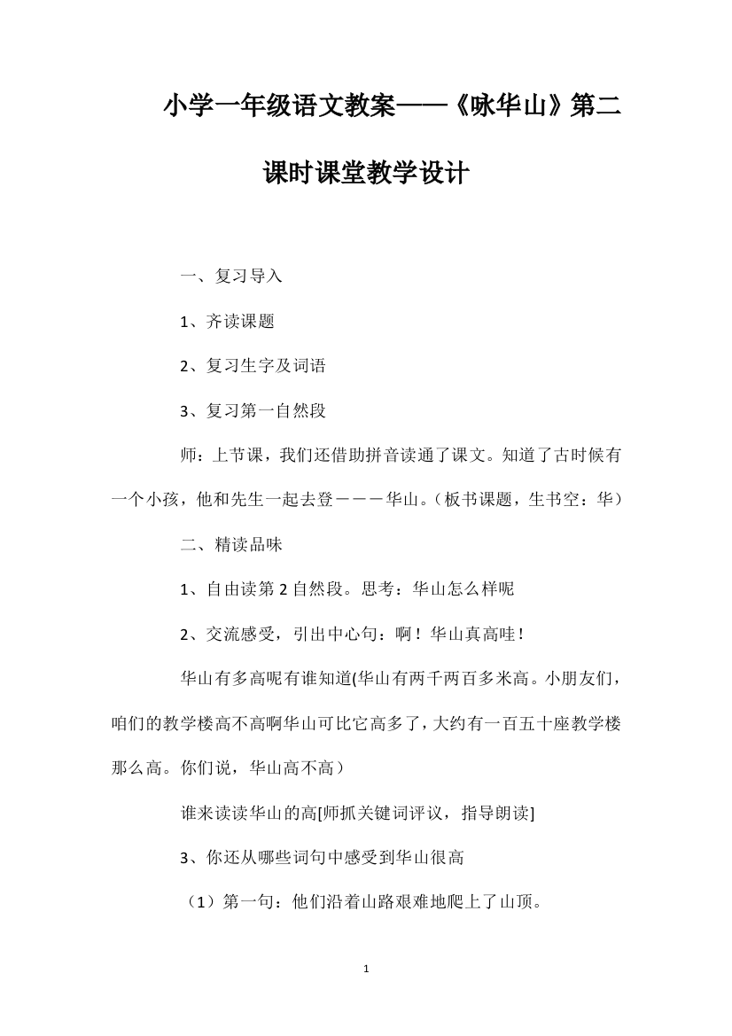 小学一年级语文教案——《咏华山》第二课时课堂教学设计