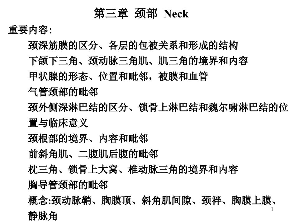 临床医学五年制局部解剖学课件颈部PPT