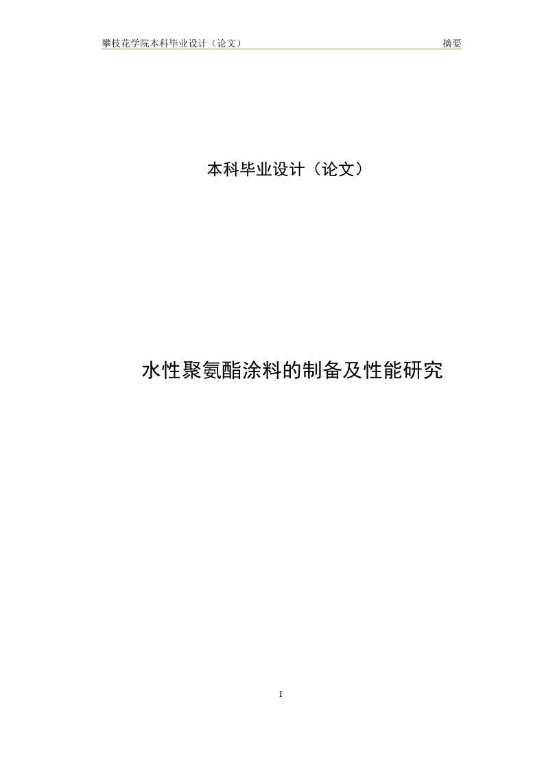 水性聚氨酯涂料的制备及性能研究论文