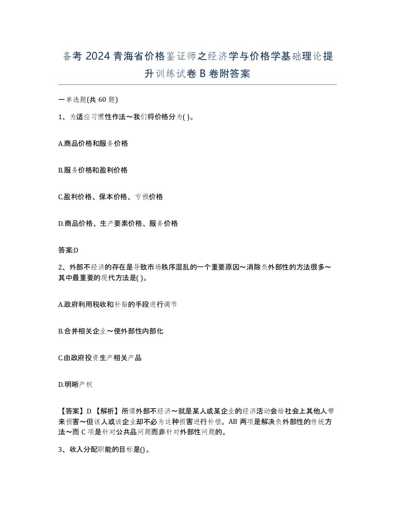 备考2024青海省价格鉴证师之经济学与价格学基础理论提升训练试卷B卷附答案