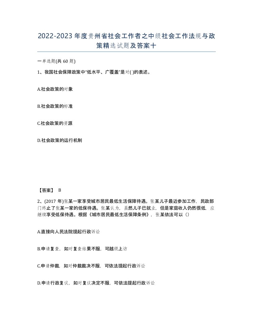 2022-2023年度贵州省社会工作者之中级社会工作法规与政策试题及答案十