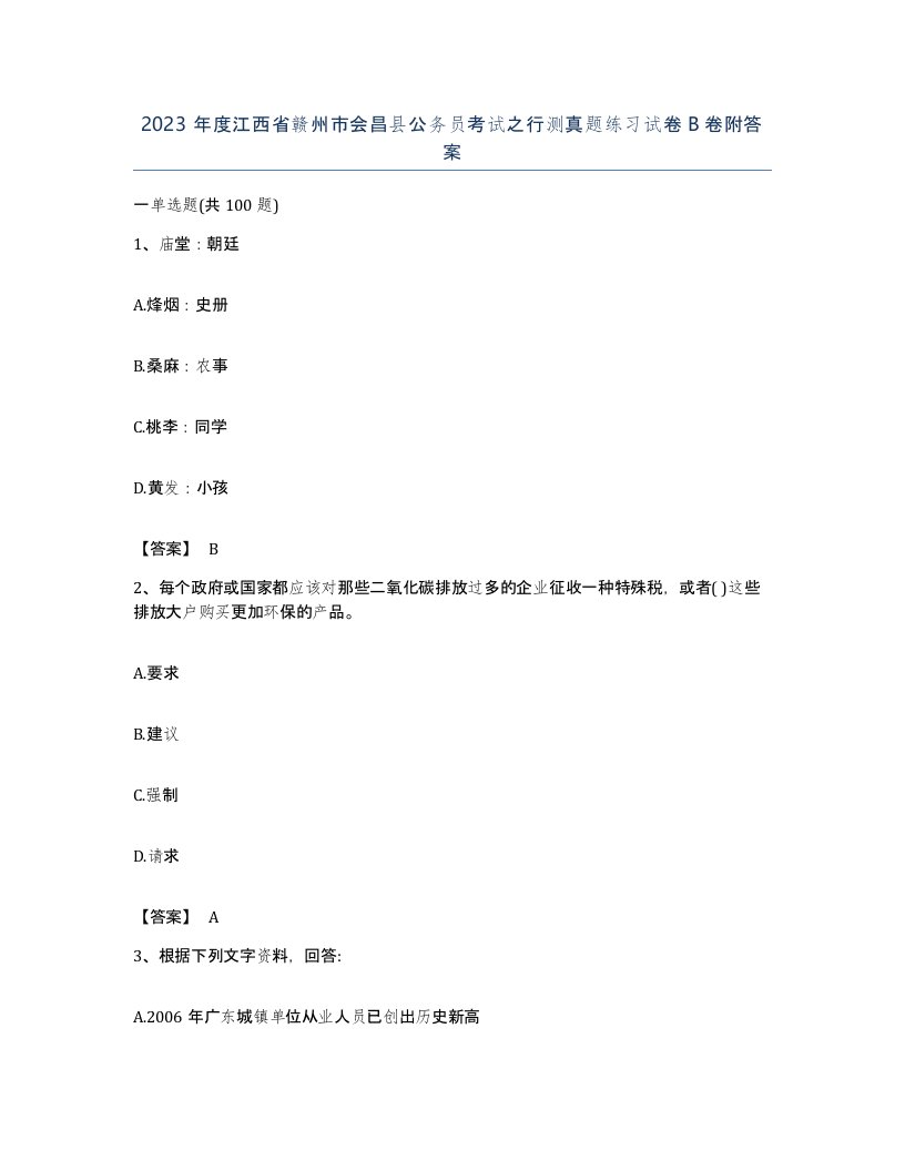 2023年度江西省赣州市会昌县公务员考试之行测真题练习试卷B卷附答案