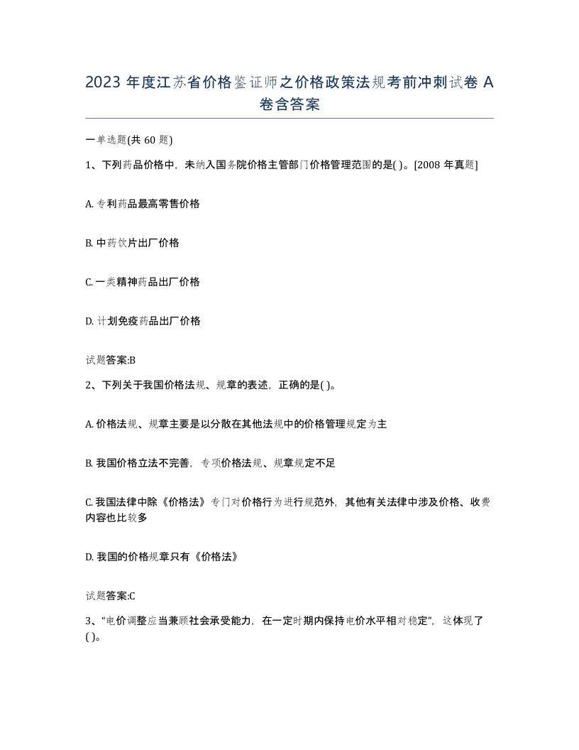 2023年度江苏省价格鉴证师之价格政策法规考前冲刺试卷A卷含答案