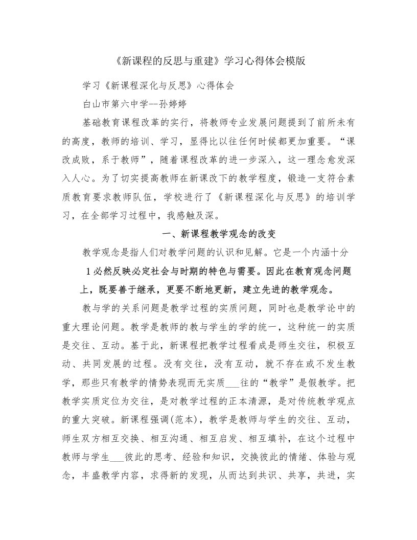 《新课程的反思与重建》学习心得体会模版