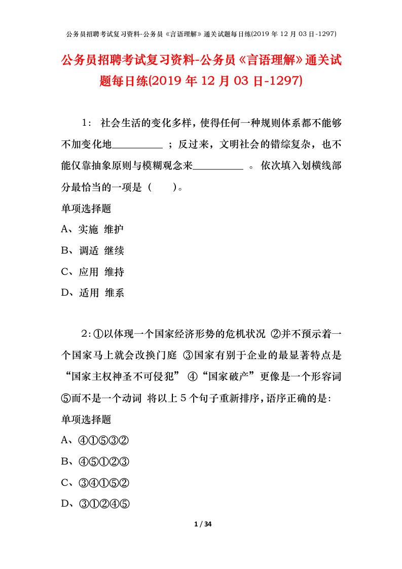 公务员招聘考试复习资料-公务员言语理解通关试题每日练2019年12月03日-1297