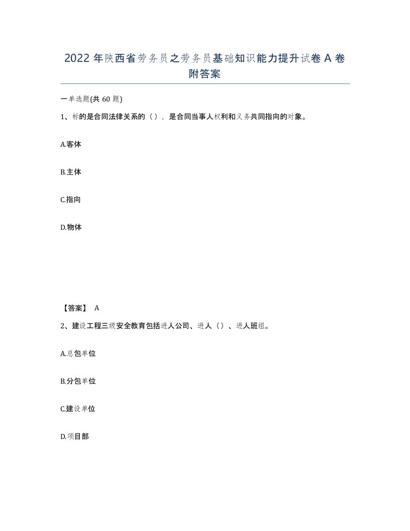 2022年陕西省劳务员之劳务员基础知识能力提升试卷A卷附答案