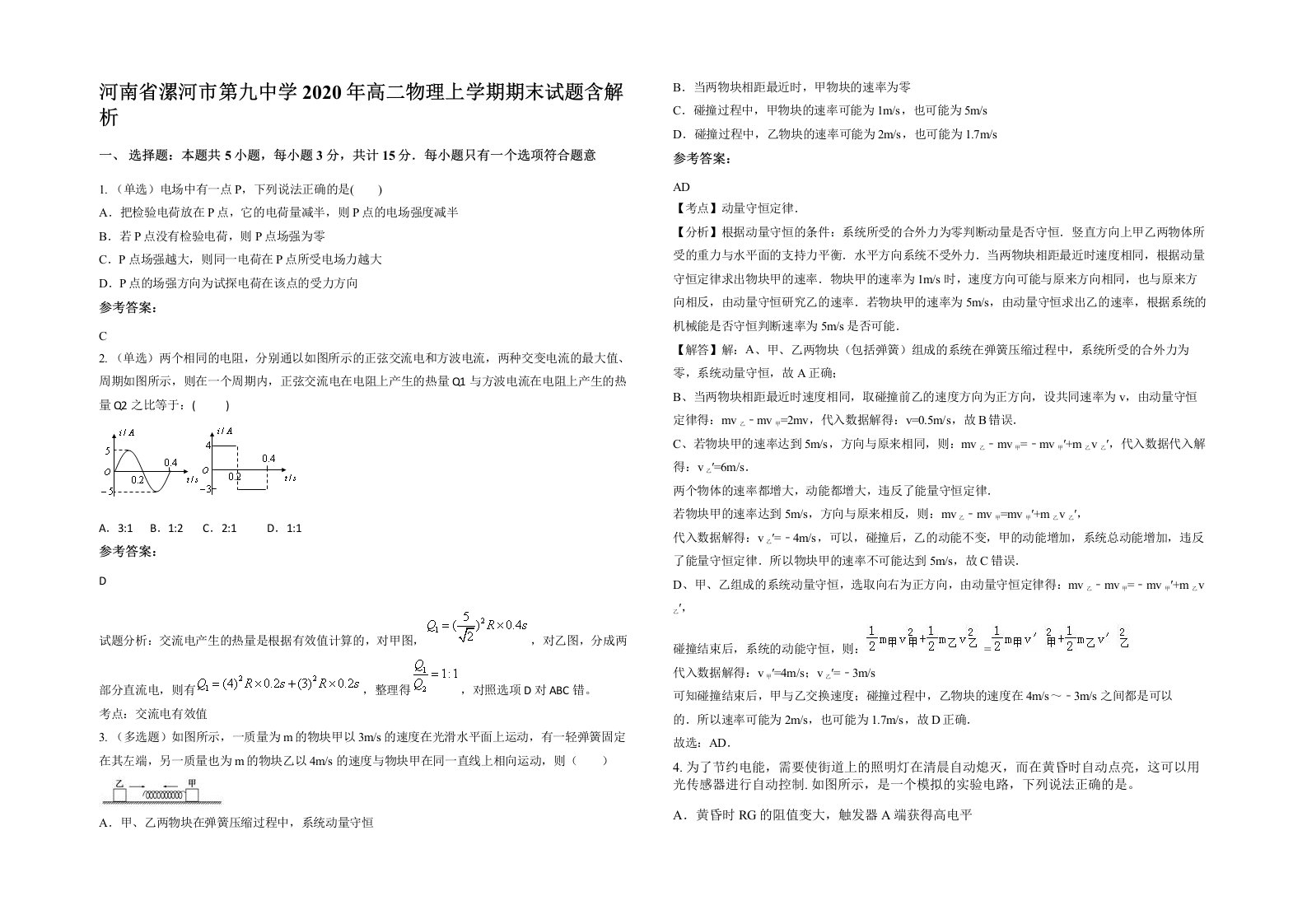 河南省漯河市第九中学2020年高二物理上学期期末试题含解析