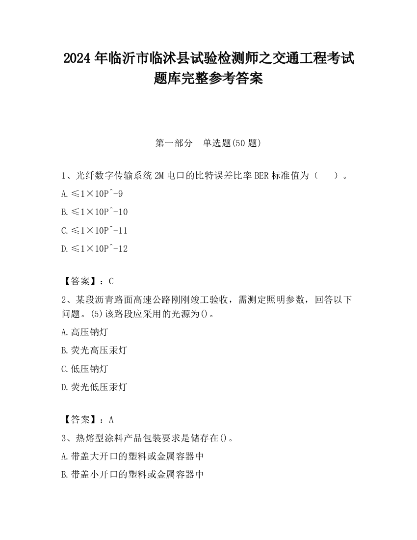 2024年临沂市临沭县试验检测师之交通工程考试题库完整参考答案