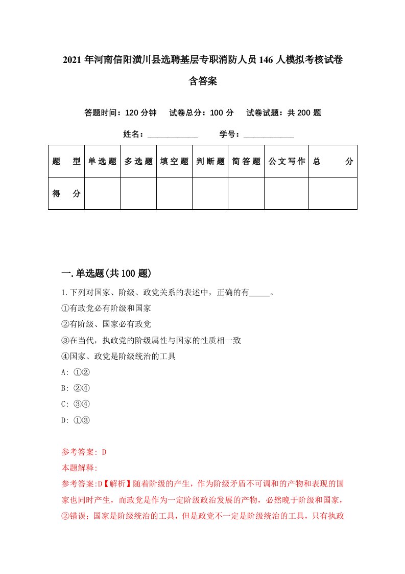 2021年河南信阳潢川县选聘基层专职消防人员146人模拟考核试卷含答案6