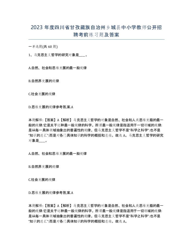 2023年度四川省甘孜藏族自治州乡城县中小学教师公开招聘考前练习题及答案