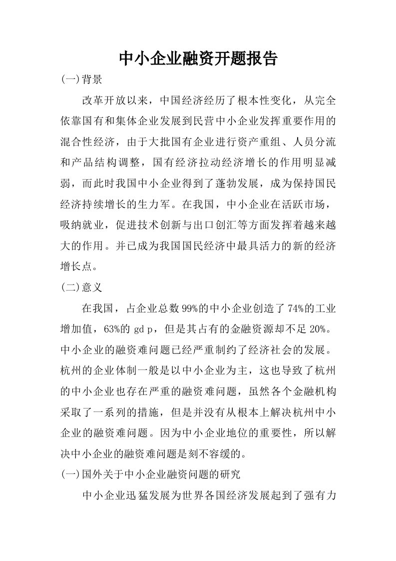 中小企业融资开题报告.doc