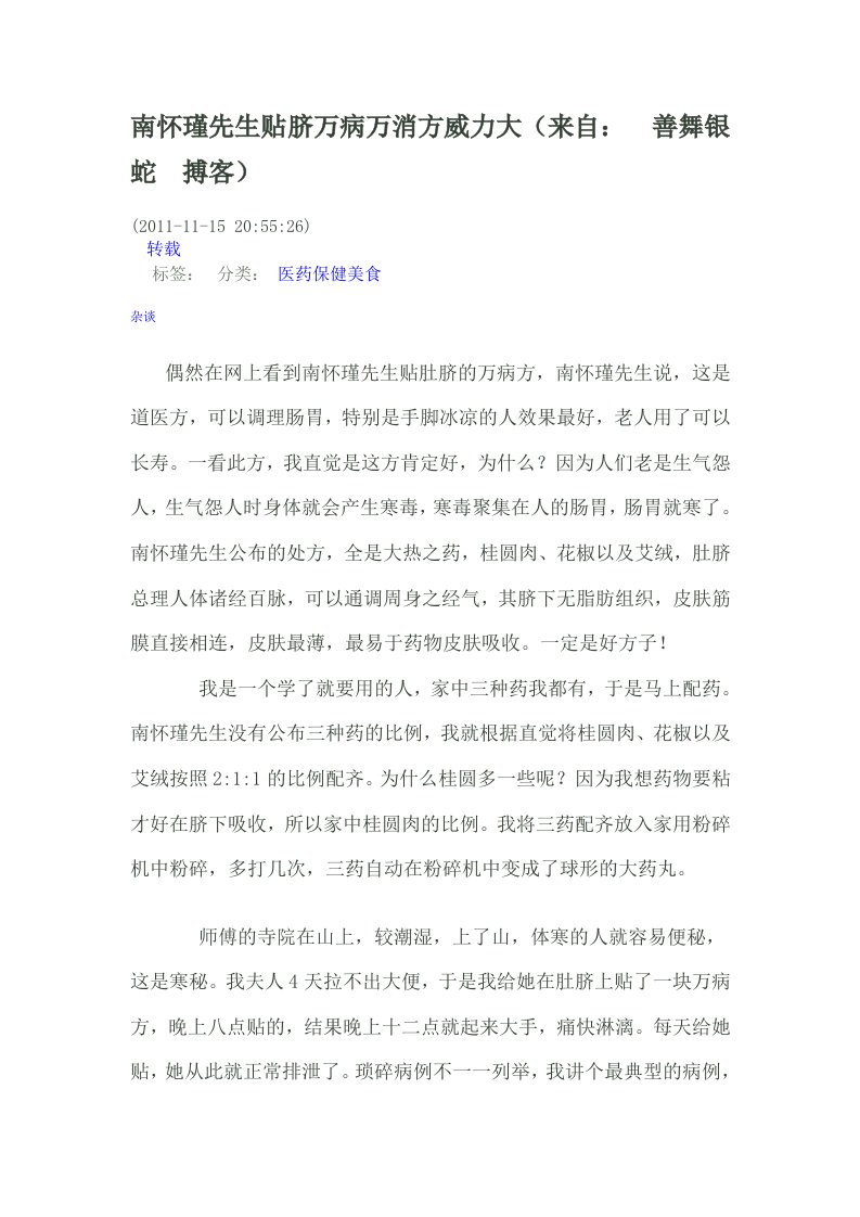 南怀瑾先生贴脐万病万消方威力大