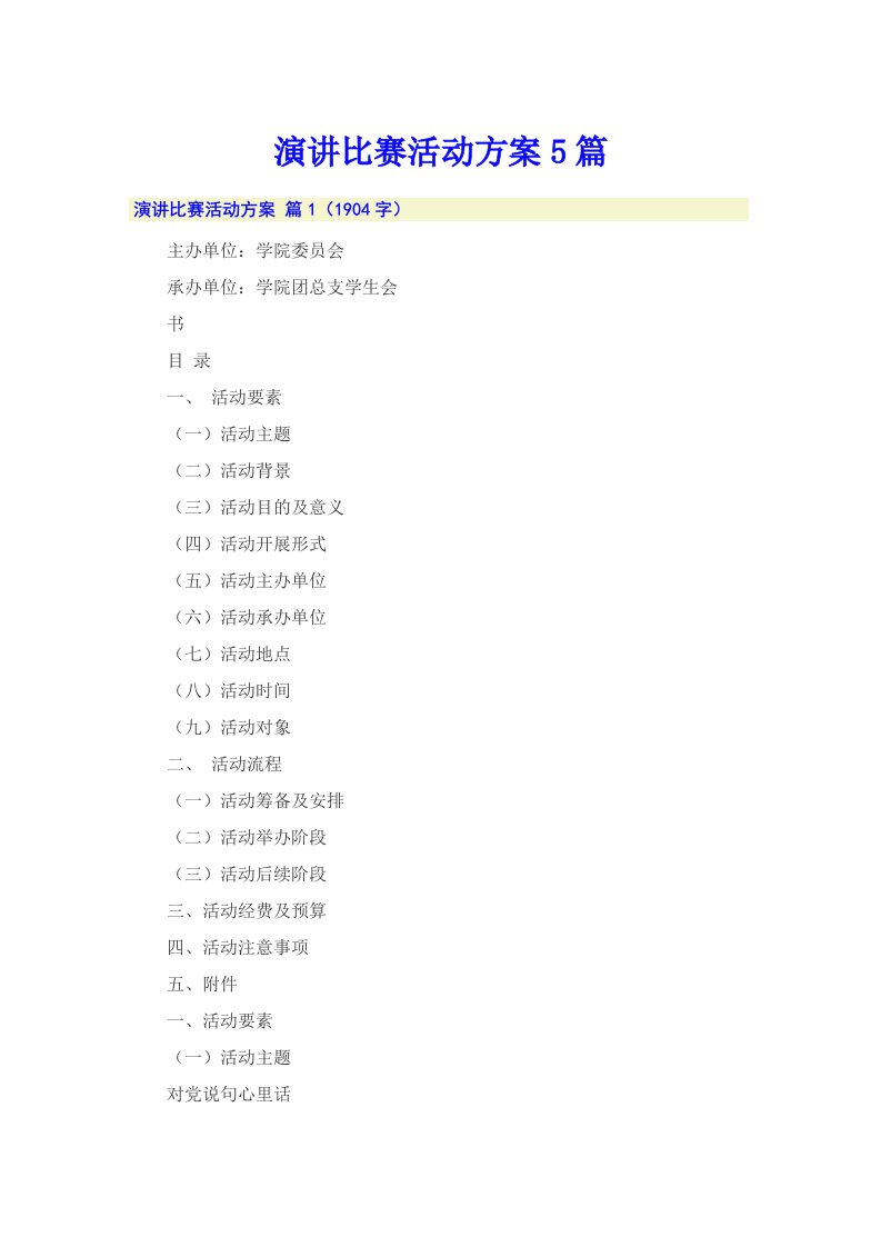 演讲比赛活动方案5篇