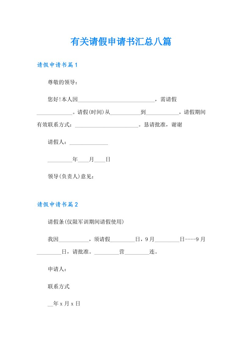 有关请假申请书汇总八篇