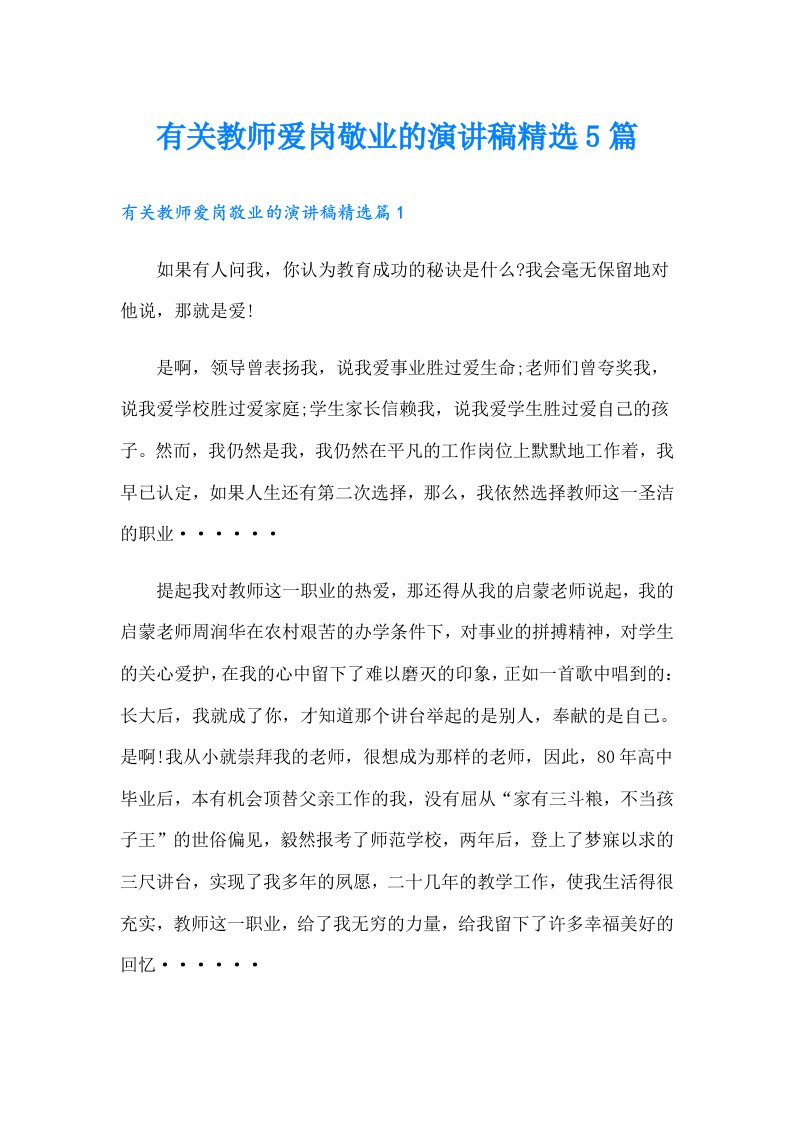 有关教师爱岗敬业的演讲稿精选5篇