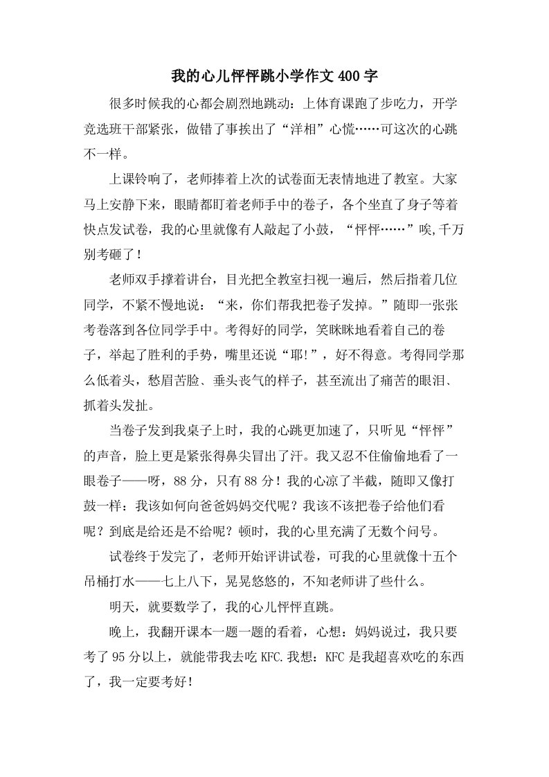 我的心儿怦怦跳小学作文400字