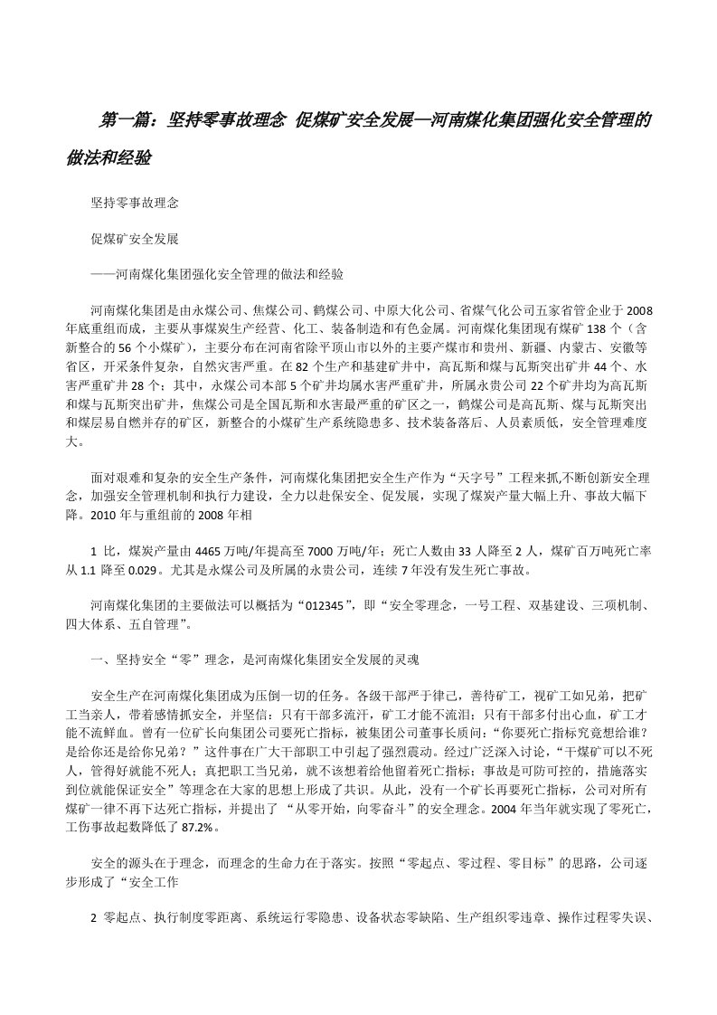 坚持零事故理念促煤矿安全发展—河南煤化集团强化安全管理的做法和经验[修改版]