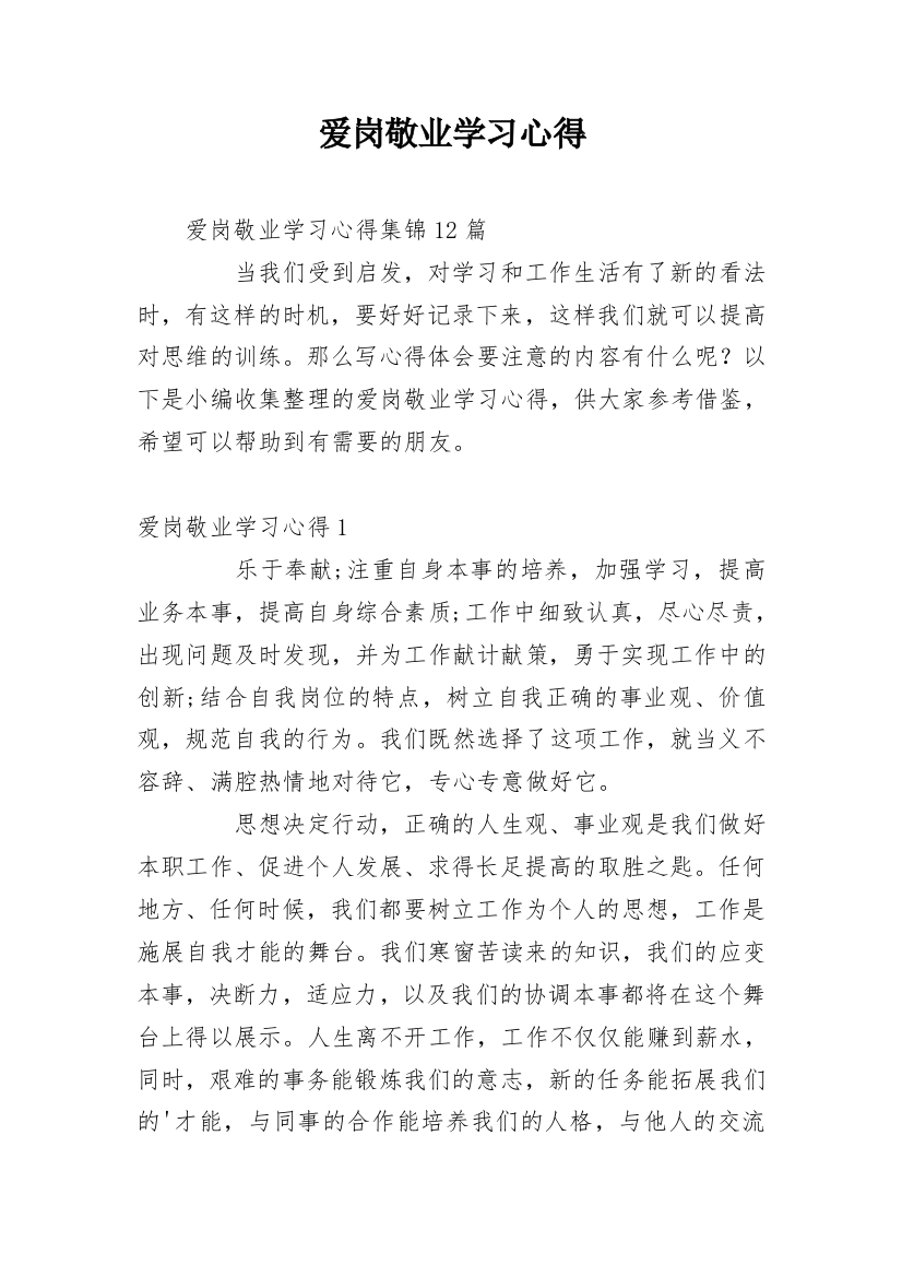 爱岗敬业学习心得_5