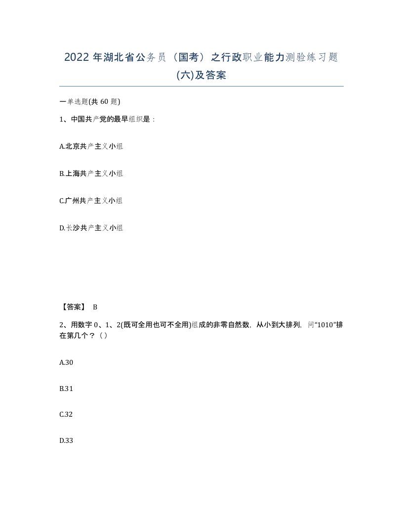 2022年湖北省公务员国考之行政职业能力测验练习题六及答案