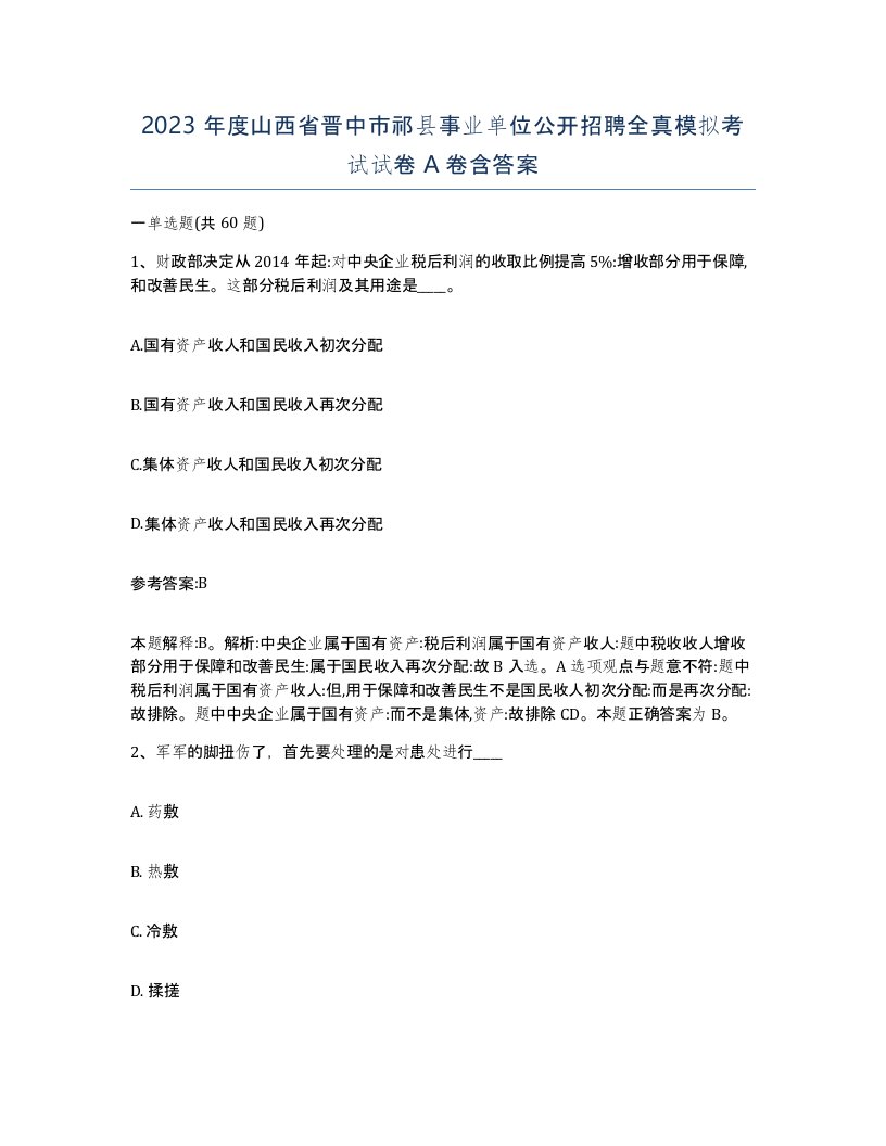 2023年度山西省晋中市祁县事业单位公开招聘全真模拟考试试卷A卷含答案