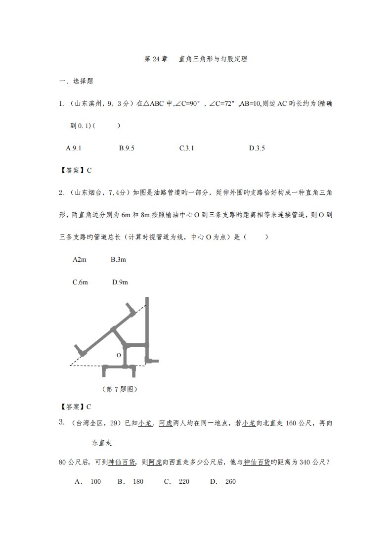 2023年各地中考数学真题分类汇编第章直角三角形与勾股定理