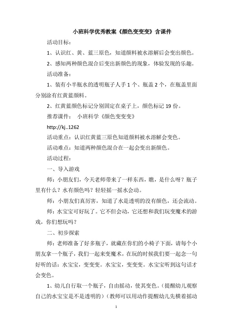 小班科学优秀教案《颜色变变变》含课件