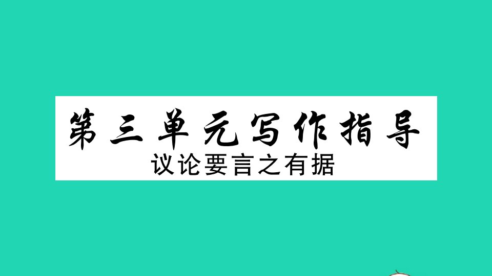 贵州专版九年级语文上册第三单元写作指导议论要言之有据作业课件新人教版1