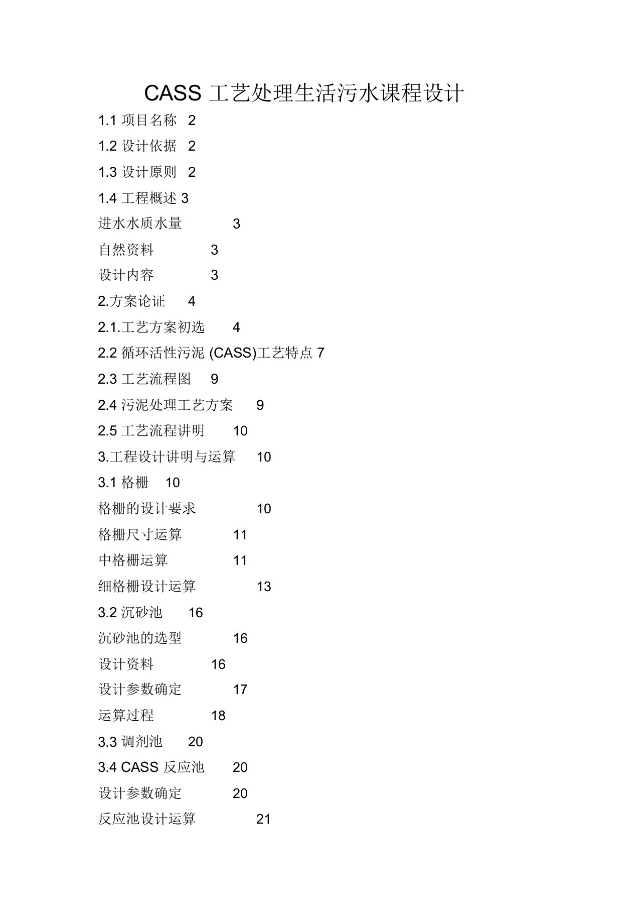 CASS工艺处理生活污水课程设计