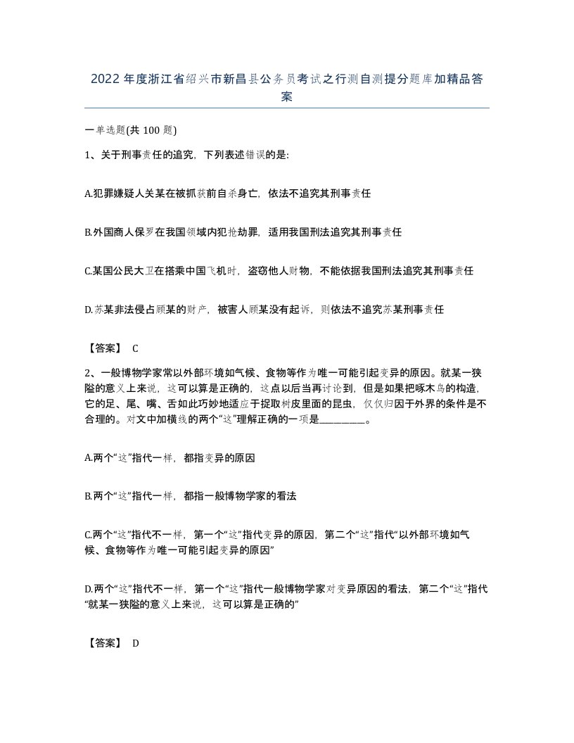 2022年度浙江省绍兴市新昌县公务员考试之行测自测提分题库加答案