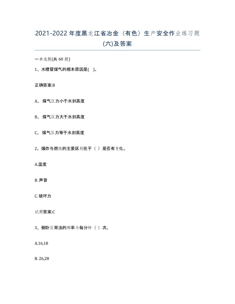 20212022年度黑龙江省冶金有色生产安全作业练习题六及答案